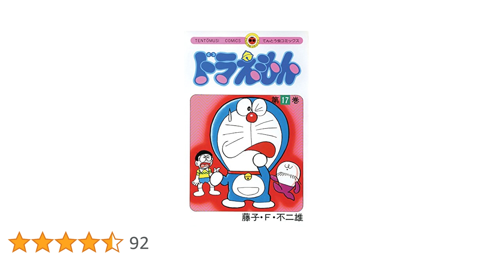 初版　てんとう虫コミックスドラえもん第17巻 藤子不二雄　藤子・F・不二雄 Amazon.co.jp: ドラえもん（17） (てんとう虫コミックス) 電子